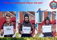 «Мы против наркотиков! Мы за здоровый образ жизни!»