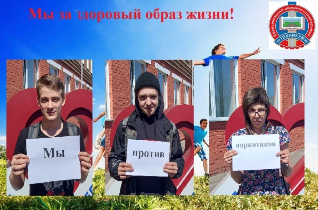 «Мы против наркотиков! Мы за здоровый образ жизни!»