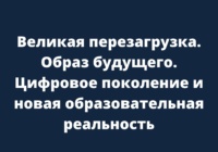 Семинар-консультация «Великая перезагрузка. Образ будущего. Цифровое поколение и новая образовательная реальность» в Сибирском Федеральном университете Семинар-консультация «Великая перезагрузка. Образ будущего. Цифровое поколение и новая образовательная реальность» в Сибирском Федеральном университете