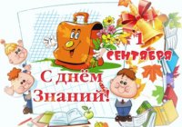 С днём знаний! С днём знаний!