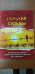 «Горькие судьбы». День памяти жертв политических репрессий.