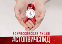 Всероссийская Акция «СТОП ВИЧ/СПИД»
