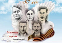 Из юности в вечность. 80 лет «Молодой гвардии» Из юности в вечность. 80 лет «Молодой гвардии»
