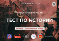 Международная акция «Тест по истории Великой Отечественной войны» Международная акция «Тест по истории Великой Отечественной войны»
