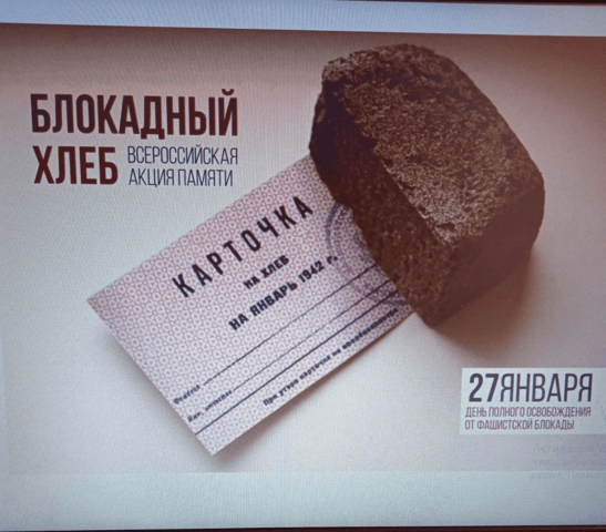 Всероссийский Урок памяти «Блокадный хлеб»