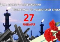 Всероссийский урок «Без срока давности: Ленинград – непокоренный город» Всероссийский урок «Без срока давности: Ленинград – непокоренный город»