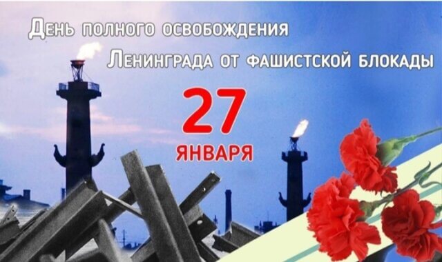 Всероссийский урок «Без срока давности: Ленинград – непокоренный город»