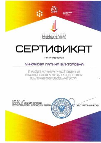 Унжакова Галина Викторовна