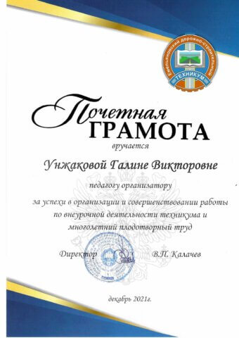 Унжакова Галина Викторовна