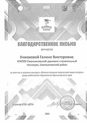 Унжакова Галина Викторовна