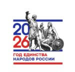 ГОД ЕДИНСТВА 2026