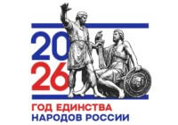 ГОД ЕДИНСТВА 2026
