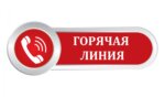 «Об организации работы «горячей линии» прокуратуры «Об организации работы «горячей линии» прокуратуры