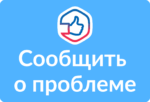 Сообщить о проблеме! Высказать мнение! Сообщить о проблеме! Высказать мнение!