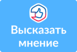 Сообщить о проблеме! Высказать мнение! Сообщить о проблеме! Высказать мнение!